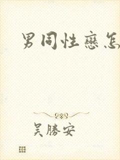 男同性恋怎么搞