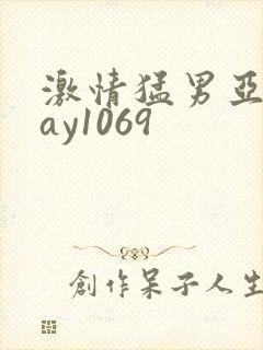 激情猛男亚洲gay1069
