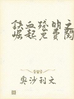 铁血残明之南洋崛起免费阅读全文