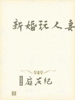 新婚玩人妻小说