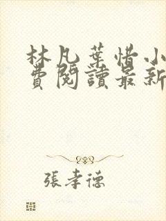 林凡叶惜小说免费阅读最新