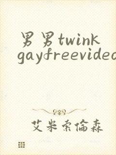男男twinkgayfreevideo3d我只男人裸体男人