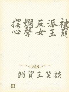 摆烂反派被偷听心声女主崩溃了