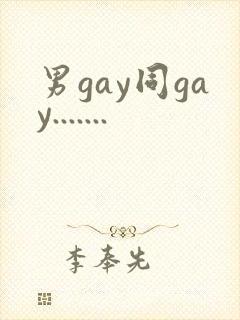 男gay同gay.......