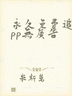 永久免费追剧app无广告