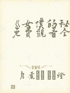 《女仆的秘密》免费观看全集动漫封面