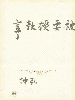 言教授要被撞坏了