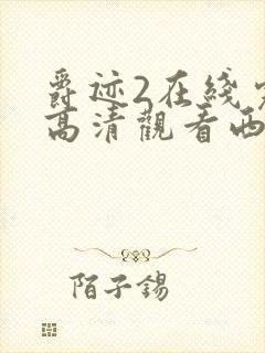 爵迹2在线完整高清观看西瓜