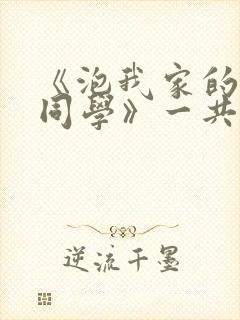 《泡我家的黑田同学》一共有几集