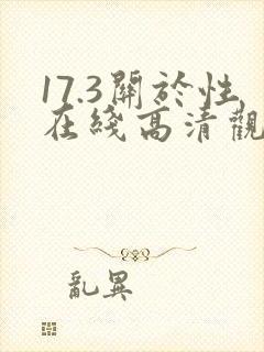 17.3关于性在线高清观看电影完整免费版封面