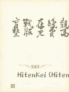 盲战在线观看完整版免费高清