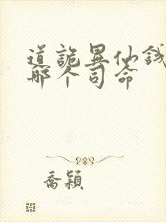 道诡异仙钱福是哪个司命