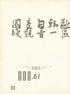 国产日韩欧美在线观看一区播放视频