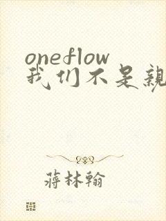 oneflow我们不是亲兄妹樱花动漫完整版