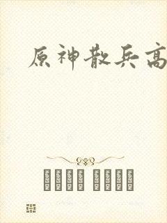 原神散兵高清封面