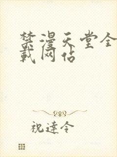 禁漫天堂全新下载网站