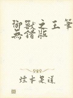御兽之王笔趣阁无错版封面