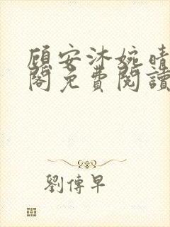 顾安沐婉晴笔趣阁免费阅读