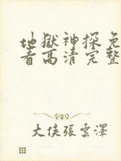 地狱神探免费观看高清完整版