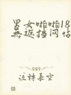 男女啪啪18禁无遮挡网站封面