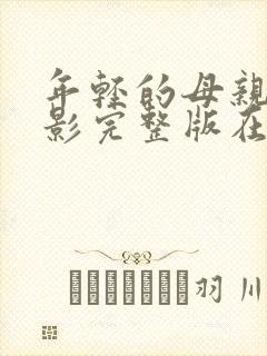 年轻的母亲4电影完整版在线观看