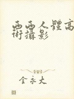 西西人体高清艺术摄影