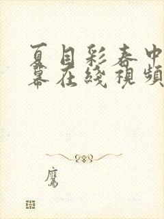 夏目彩春中文字幕在线视频