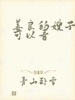 善良的嫂子在哪可以看