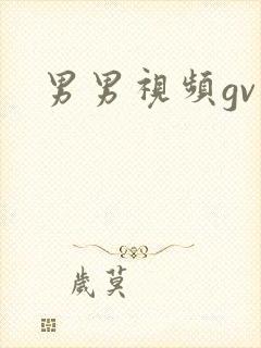 男男视频gv