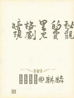 暗格里的秘密电视剧免费观看高清