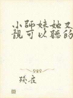 小师妹她又凶又靓可以听的