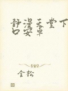 静漫天堂下载入口安卓