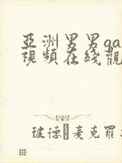 亚洲男男gay视频在线观看