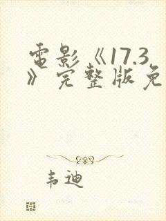 电影《17.3》完整版免费观看国语