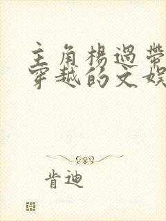 主角杨过带系统穿越的文娱小说