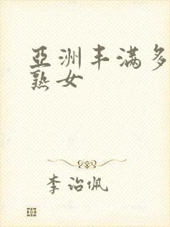 亚洲丰满多毛老熟女封面