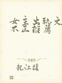 女主出轨文三观不正推荐