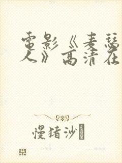 电影《麦瑟尔夫人》高清在线