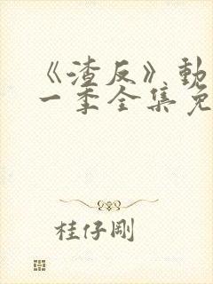 《渣反》动漫第一季全集免费观看