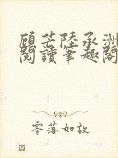 顾芒陆承洲免费阅读笔趣阁