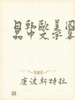 日韩欧美国产精品中文字幕 久久封面