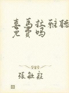 喜马拉雅听书全免费吗封面