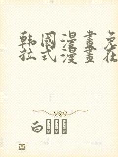 韩国漫画免费下拉式漫画在线阅读封面