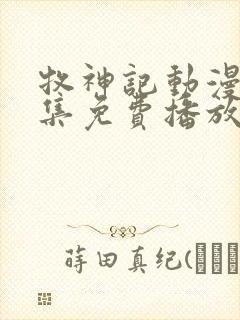 牧神记动漫68集免费播放