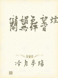 储媚色望烟笔趣阁无弹窗