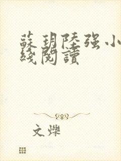 苏玥陆强小说在线阅读