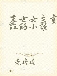末世女主重生苏钰的小说