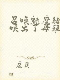 召唤魅魔结果召唤出了母亲