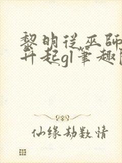 黎明从巫师塔尖升起gl笔趣阁封面