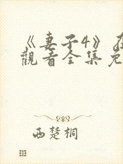 《妻子4》在线观看全集免费高清